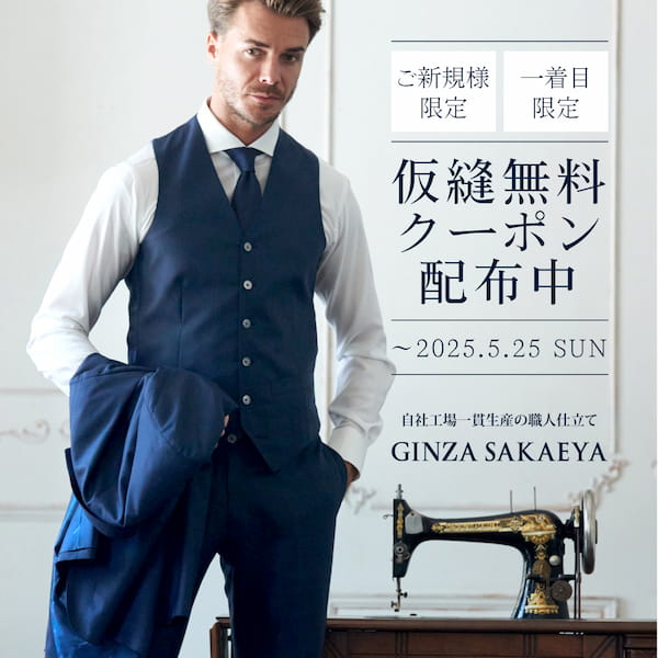 GINZA SAKAEYA-ゼニア専門仮縫付フルオーダースーツ